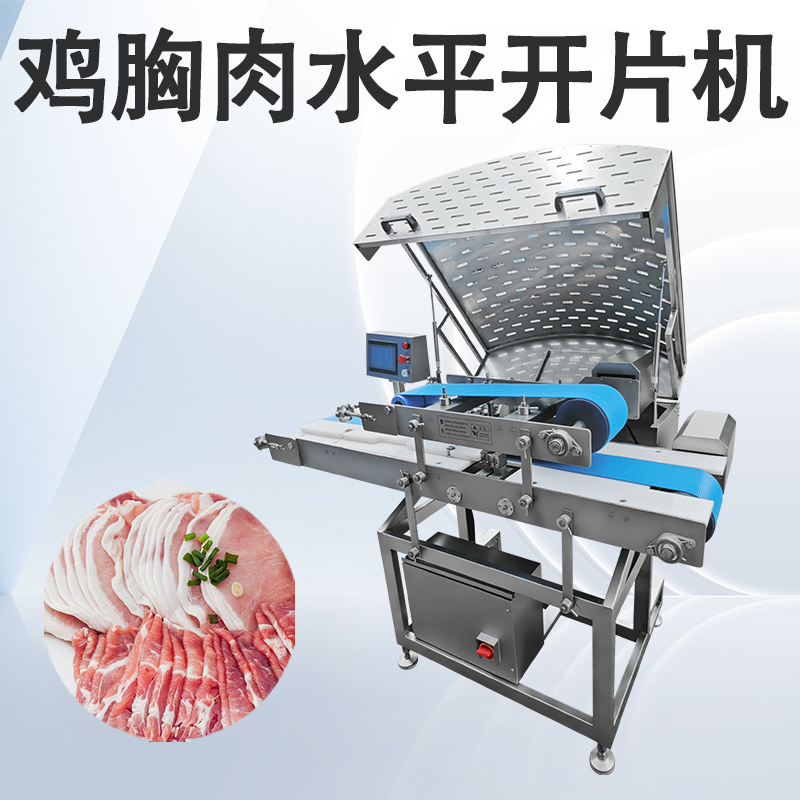 雞胸肉水平開片機(jī)