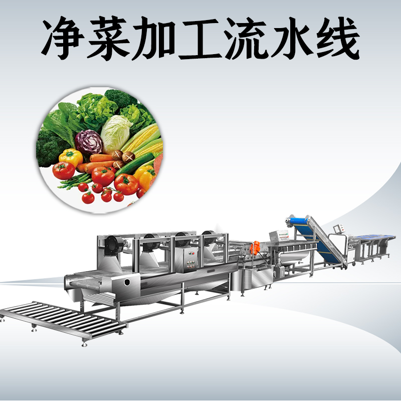 凈菜加工流水線(xiàn)